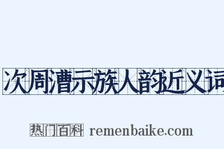 次周漕示族人韵近义词是什么意思的图片